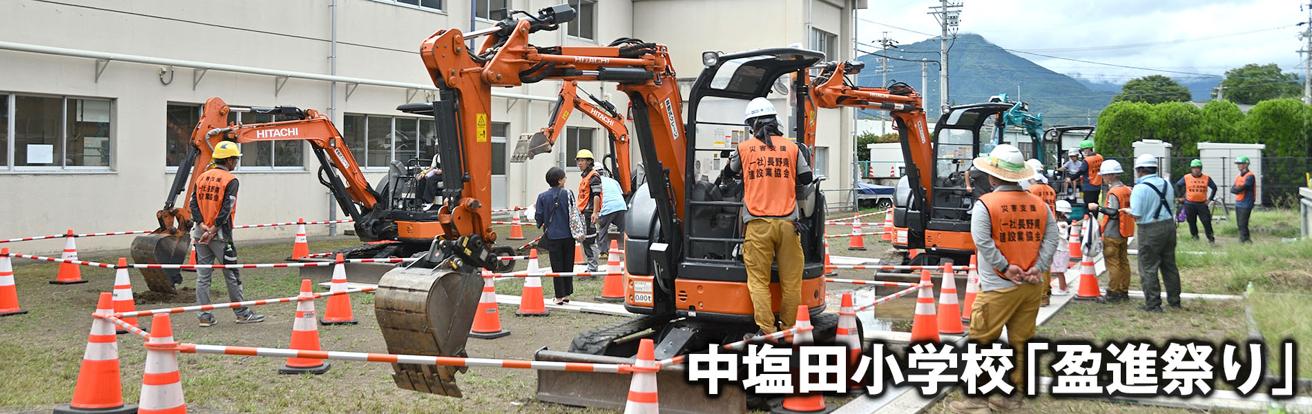 中塩田小学校「盈進祭り」
